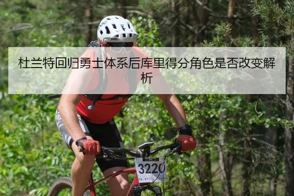 杜兰特回归勇士体系后库里得分角色是否改变解析